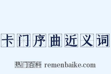 卡门序曲近义词是什么意思的图片